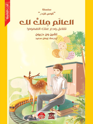 cover image of العالم ملك لك